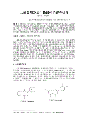 二氢黄酮及其生物活性的研究进展.doc