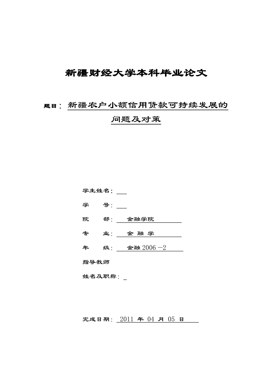 金融学本科毕业论文新疆农户小额信用贷款可持续发展的问题及对策.doc_第1页