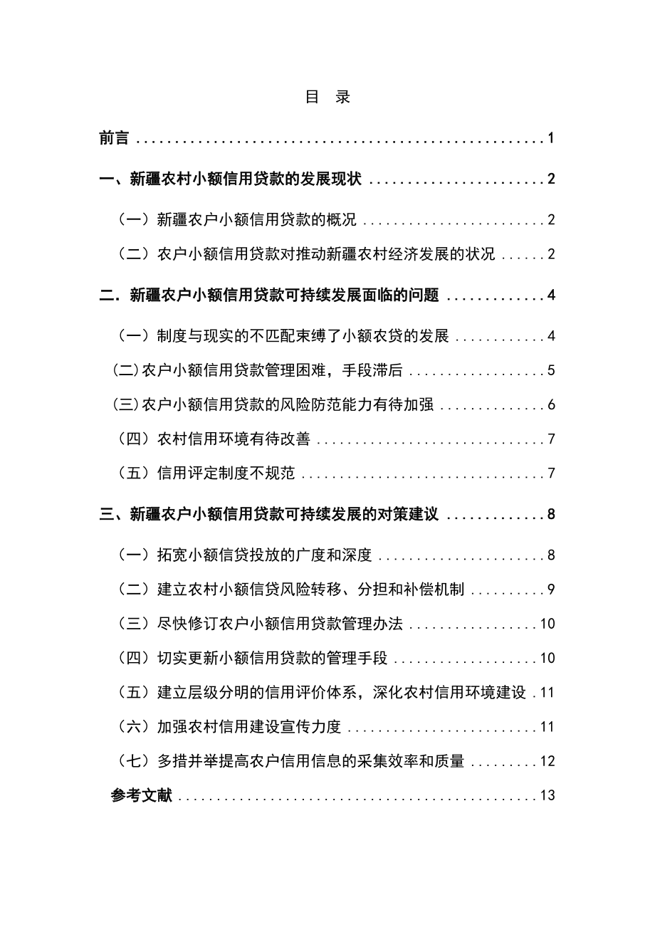 金融学本科毕业论文新疆农户小额信用贷款可持续发展的问题及对策.doc_第3页