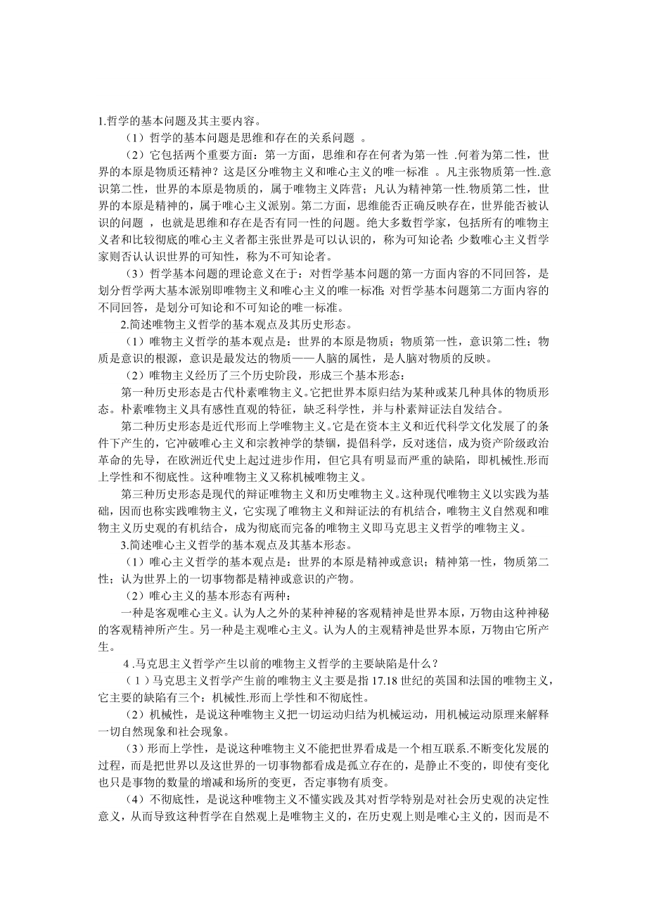 1哲学的基本问题及其主要内容.doc_第1页