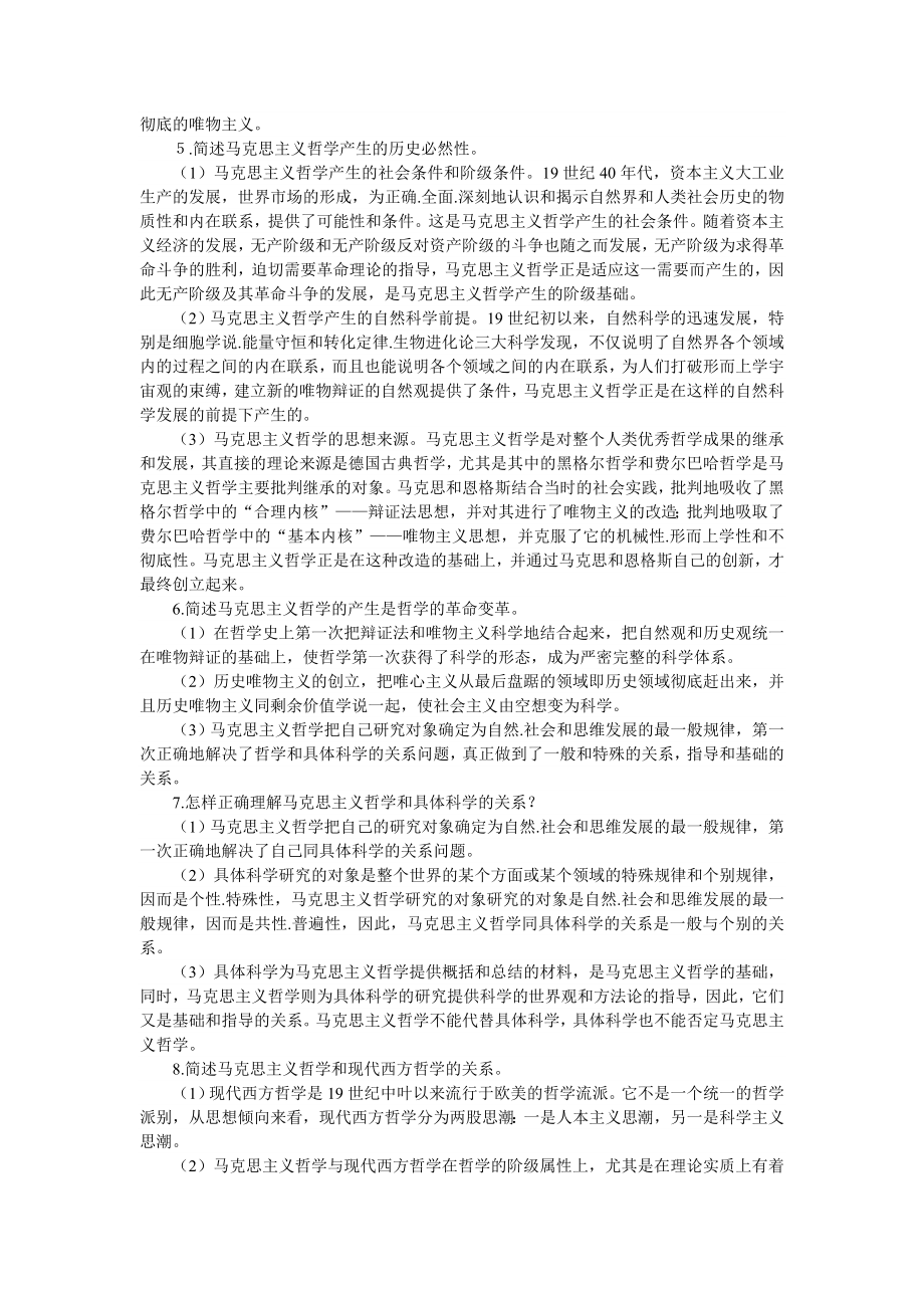 1哲学的基本问题及其主要内容.doc_第2页