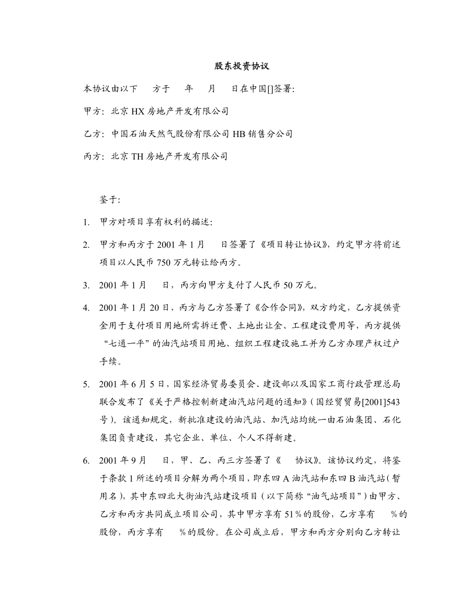 房地产项目投资协议——合股项目公司.doc_第1页