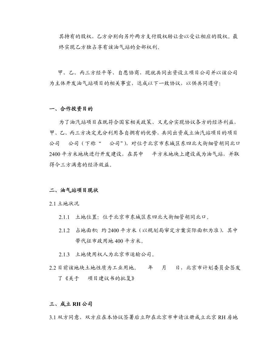 房地产项目投资协议——合股项目公司.doc_第2页