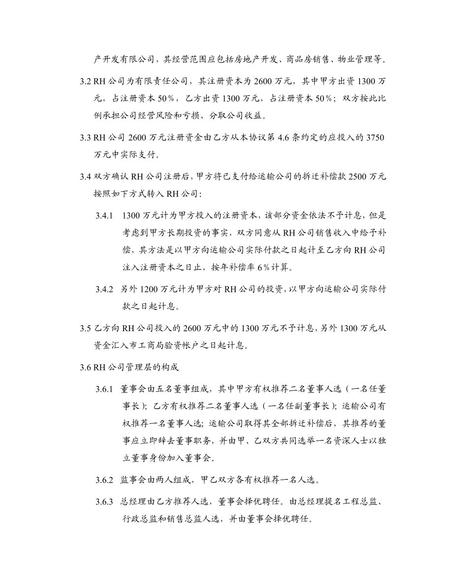 房地产项目投资协议——合股项目公司.doc_第3页