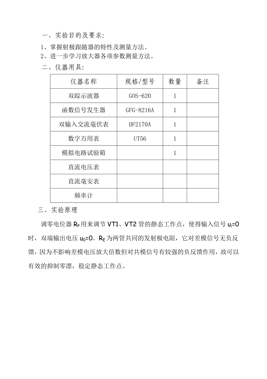 差动放大电路实验报告.doc_第1页