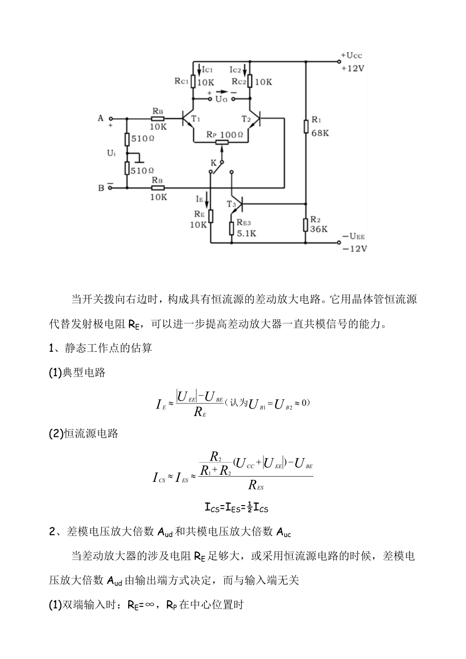 差动放大电路实验报告.doc_第2页