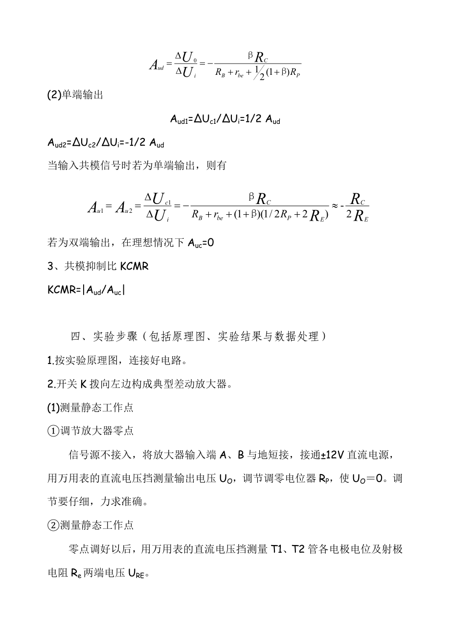 差动放大电路实验报告.doc_第3页