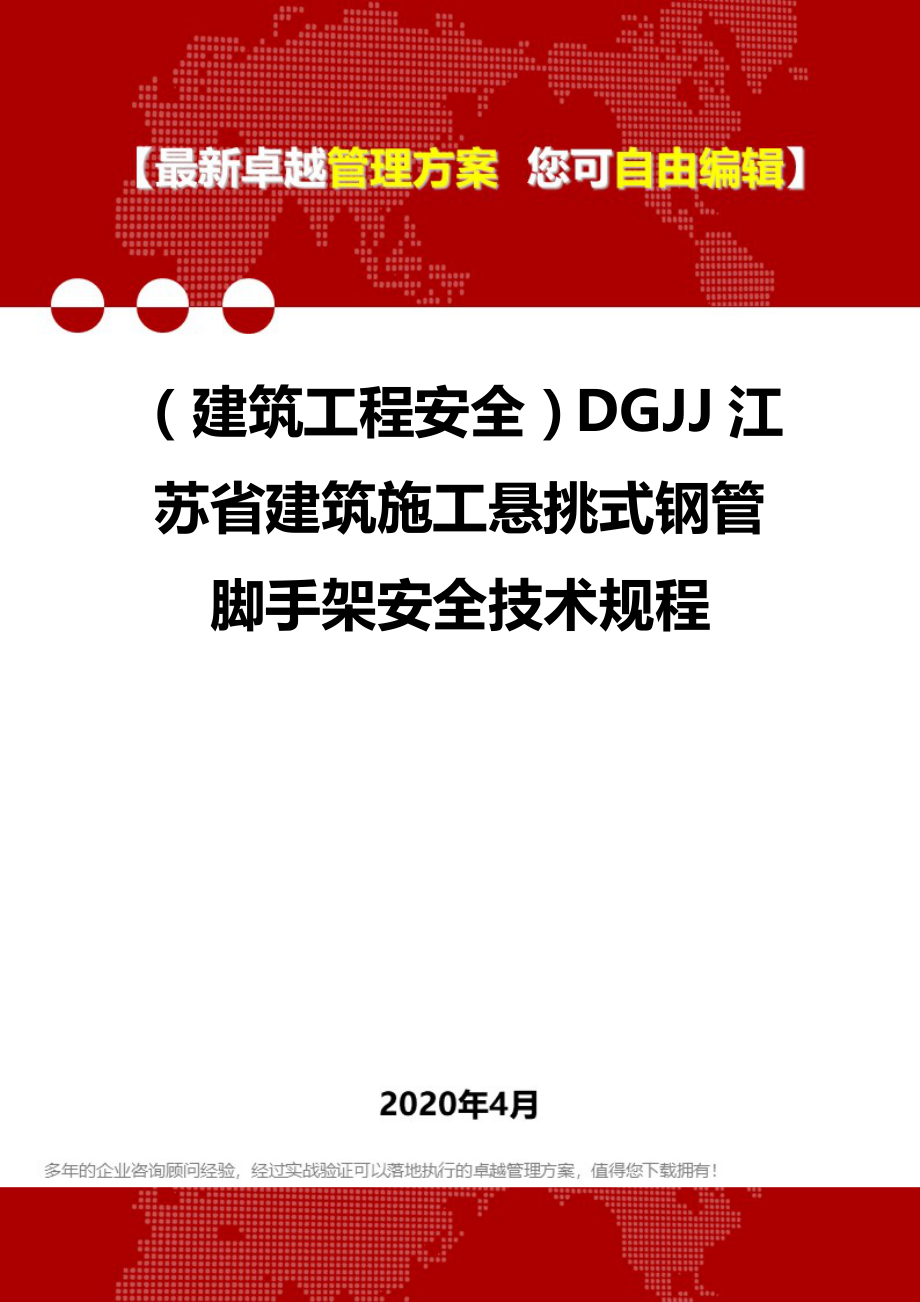 (建筑工程安全)DGJJ江苏省建筑施工悬挑式钢管脚手架安全技术规程.doc_第1页