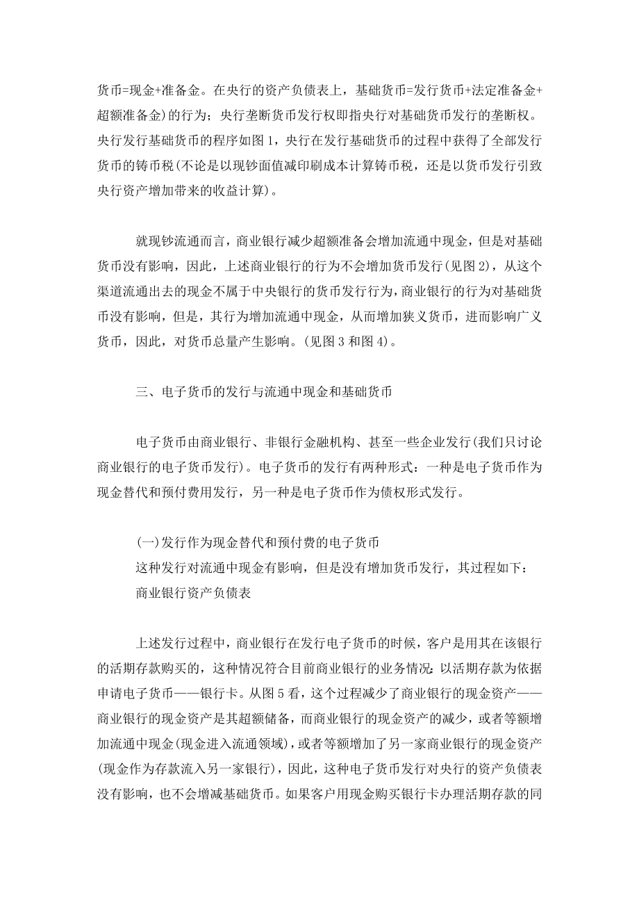 商业银行电子货币发行影响央行货币发行权的会计分析.doc_第2页