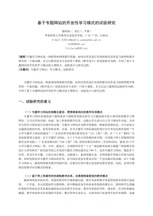 论文（设计）基于专题网站的开发性学习模式的试验研究01731.doc