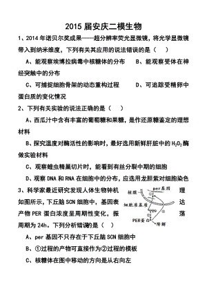 安徽省安庆市高三第二次模拟考试生物试题及答案.doc