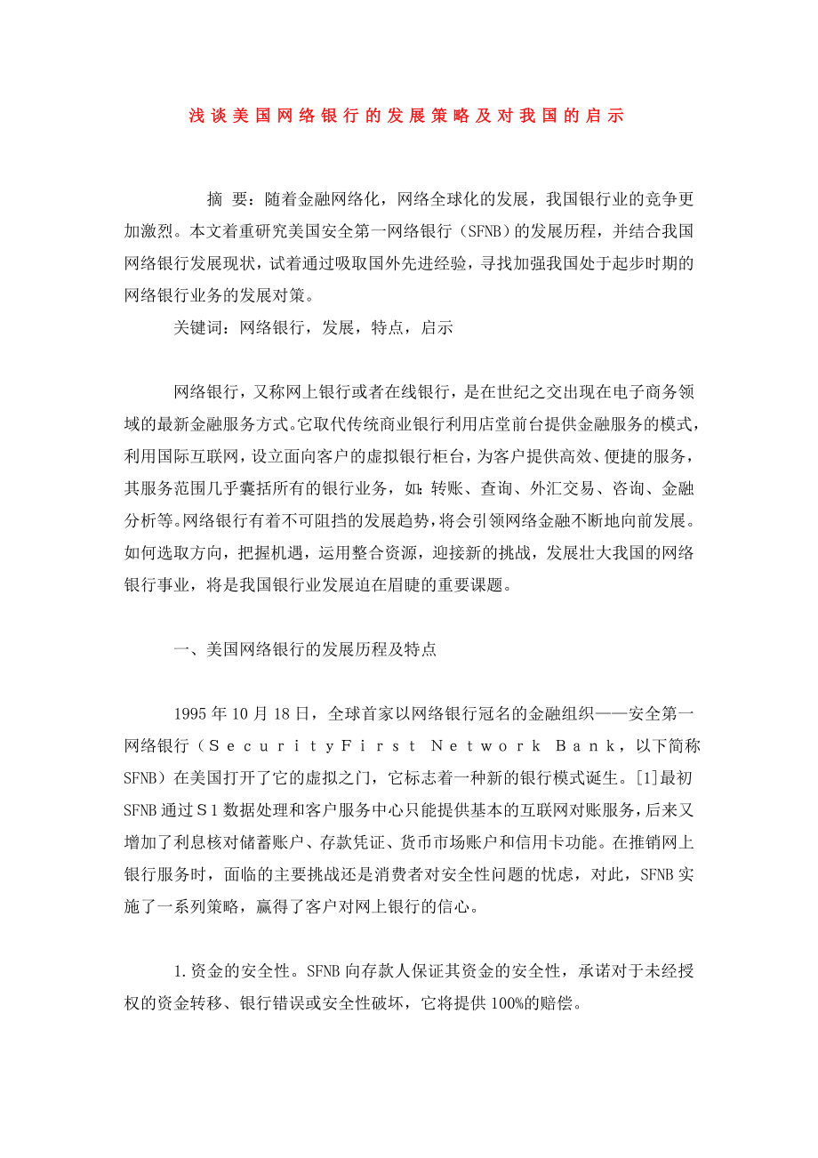 浅谈美国网络银行的发展策略及对我国的启示.doc_第1页