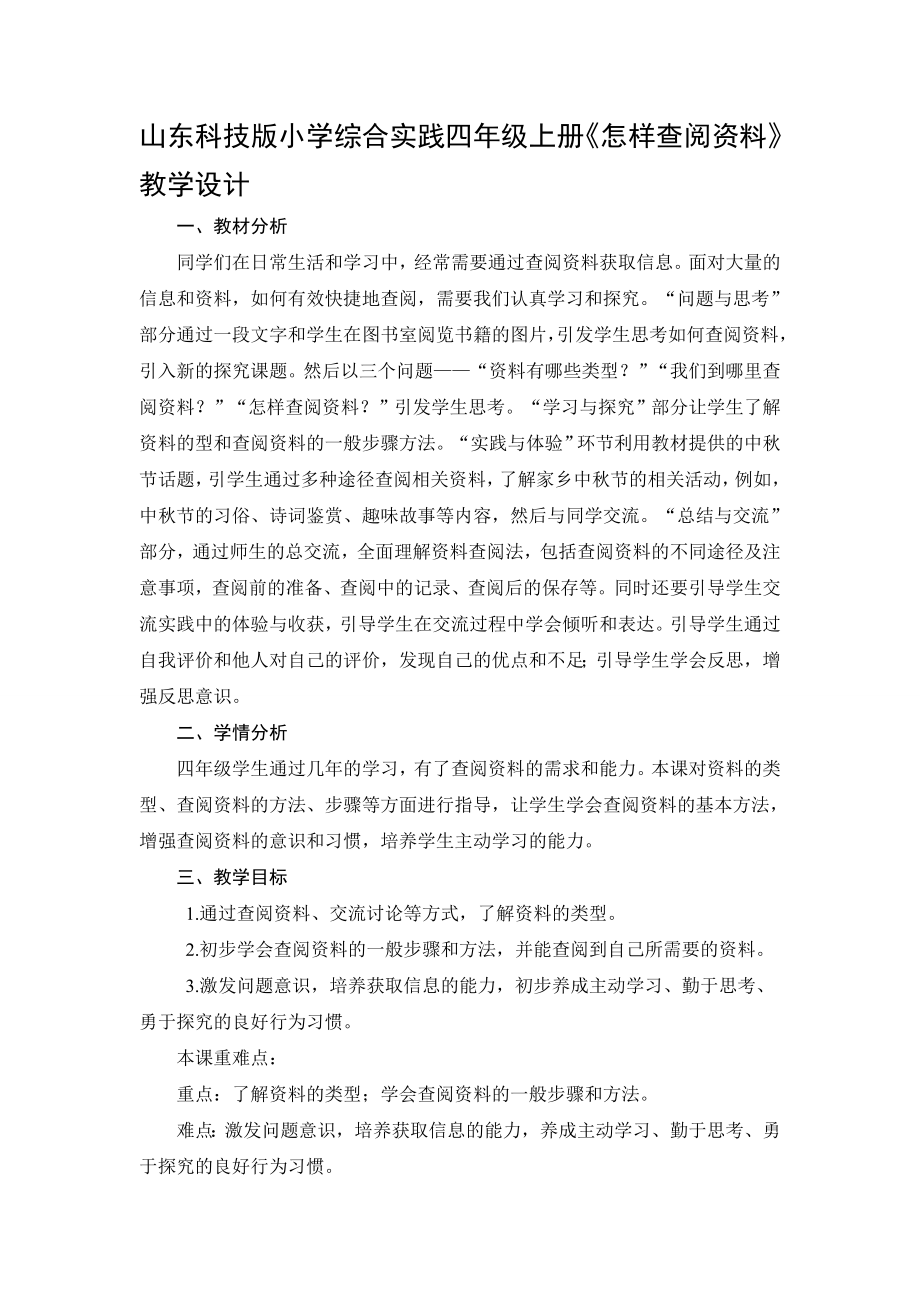 山东科技版小学综合实践四级上册《怎样查阅资料》教学设计.doc_第1页