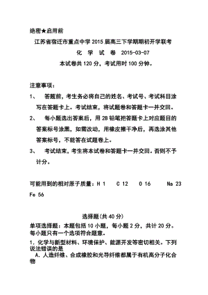 江苏省宿迁市重点中学高三下学期期初开学联考化学试题及答案.doc