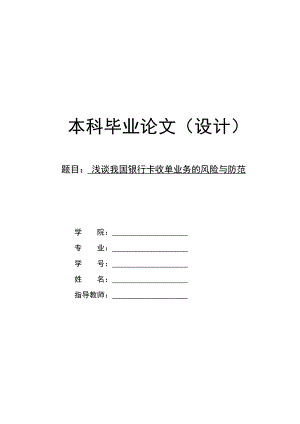 浅谈我国银行卡收单业务的风险与防范.doc