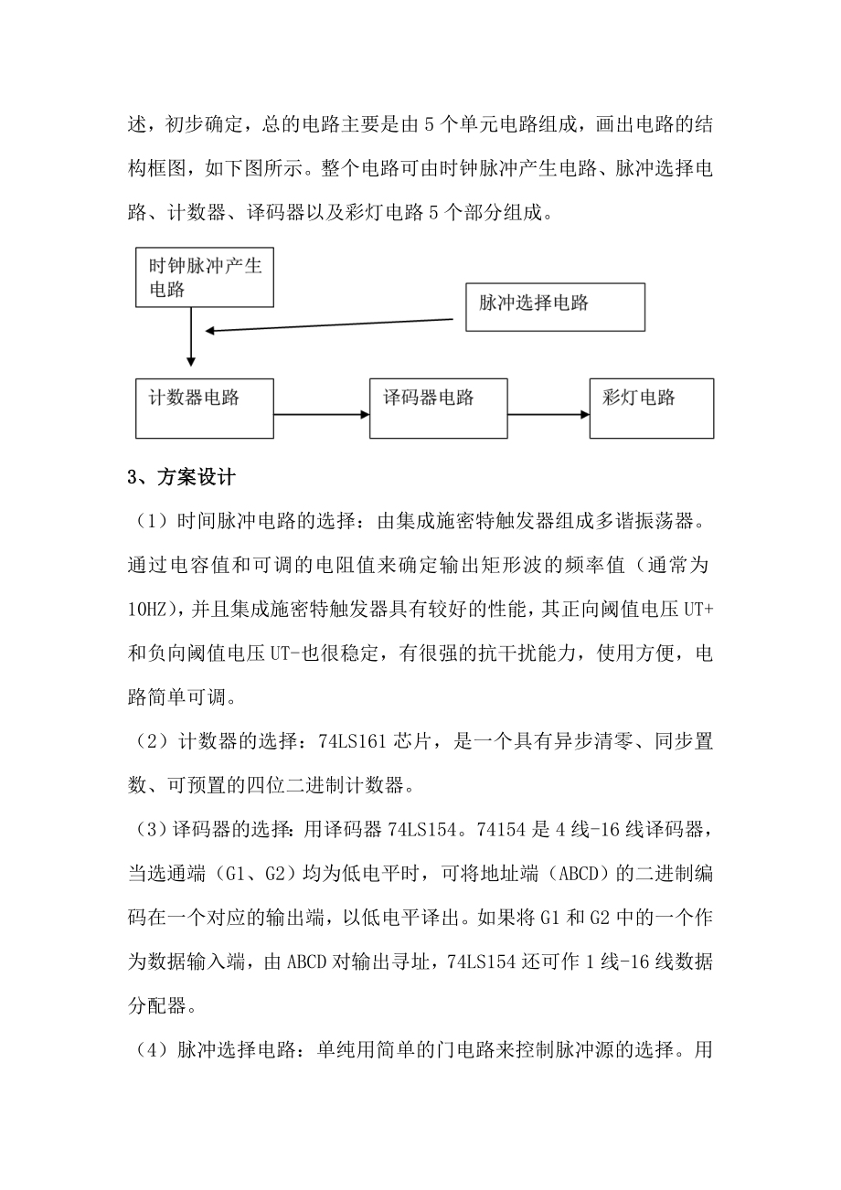 数电课程设计之multisim仿真循环彩灯控制器.doc_第3页