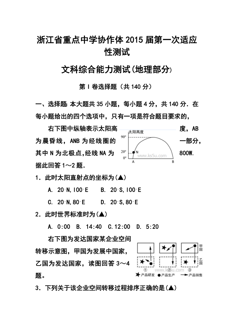 浙江省重点中学协作体高三第一次适应性测试地理试题及答案.doc_第1页