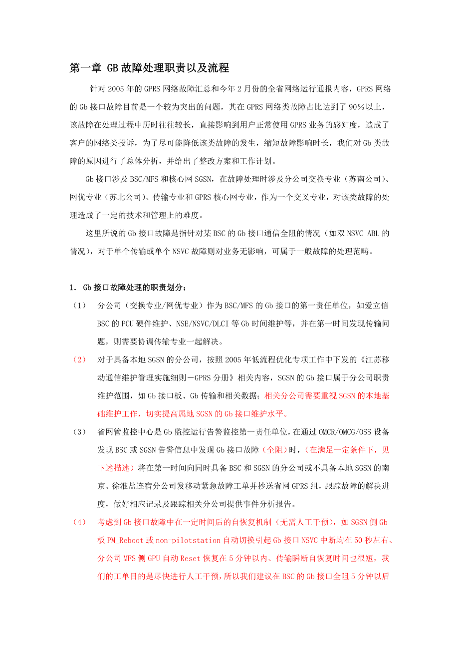 Gb接口故障处理指导手册——江苏移动.doc_第3页