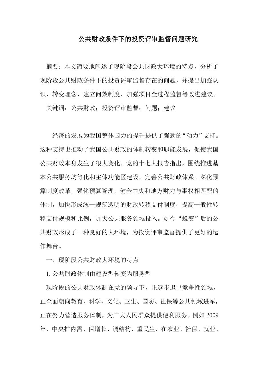 公共财政条件下的投资评审监督问题研究论文.doc_第1页