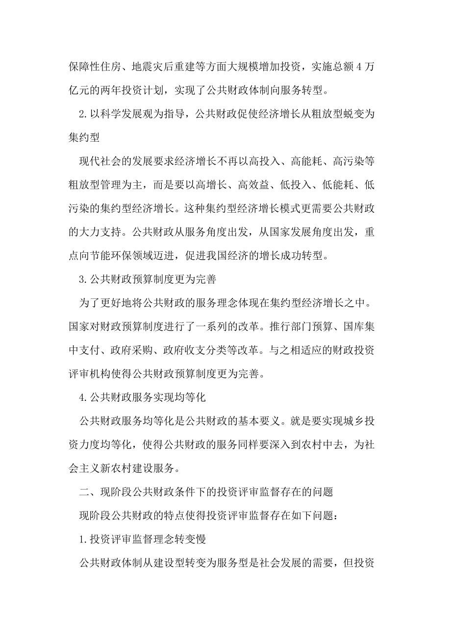 公共财政条件下的投资评审监督问题研究论文.doc_第2页