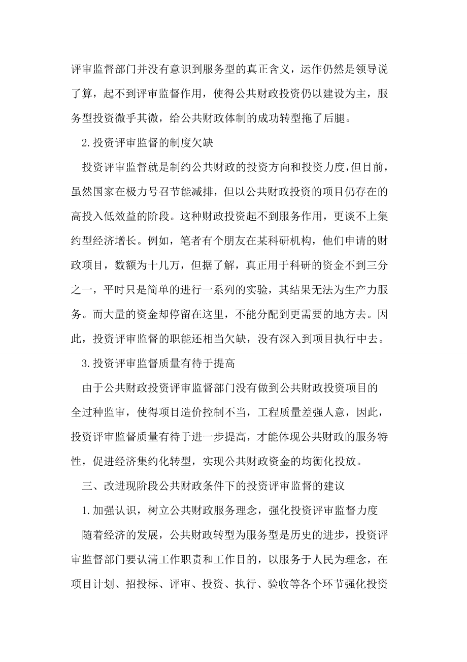 公共财政条件下的投资评审监督问题研究论文.doc_第3页