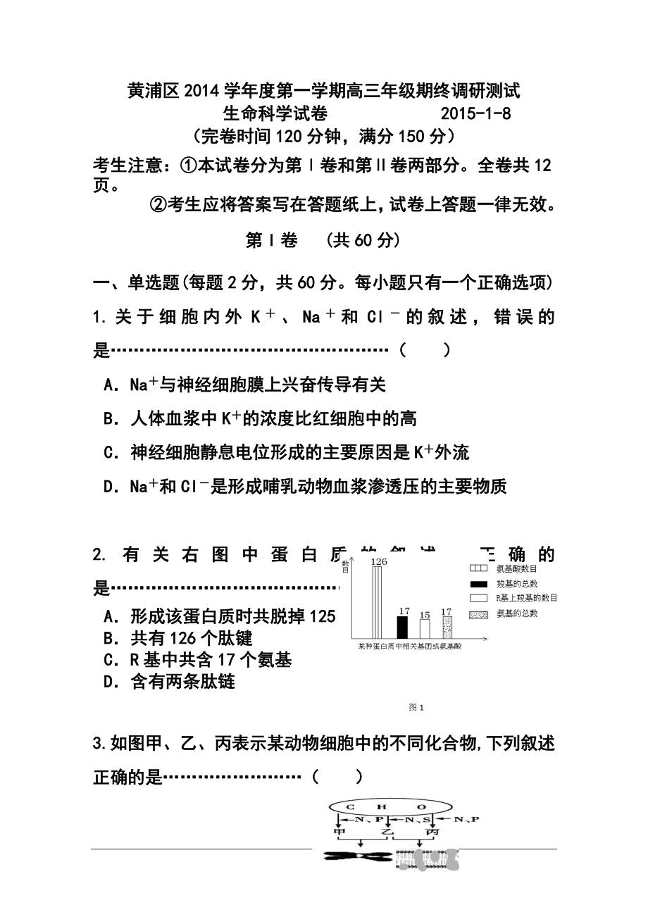 上海市黄浦区高三上学期期终调研测试（一模）生物试题及答案.doc_第1页