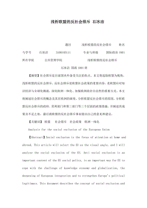 浅析欧盟的反社会排斥 石冰洁.doc