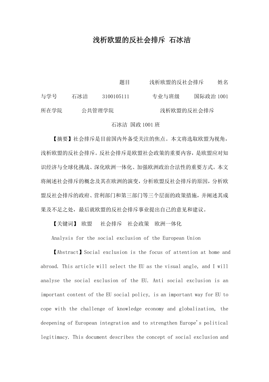 浅析欧盟的反社会排斥 石冰洁.doc_第1页