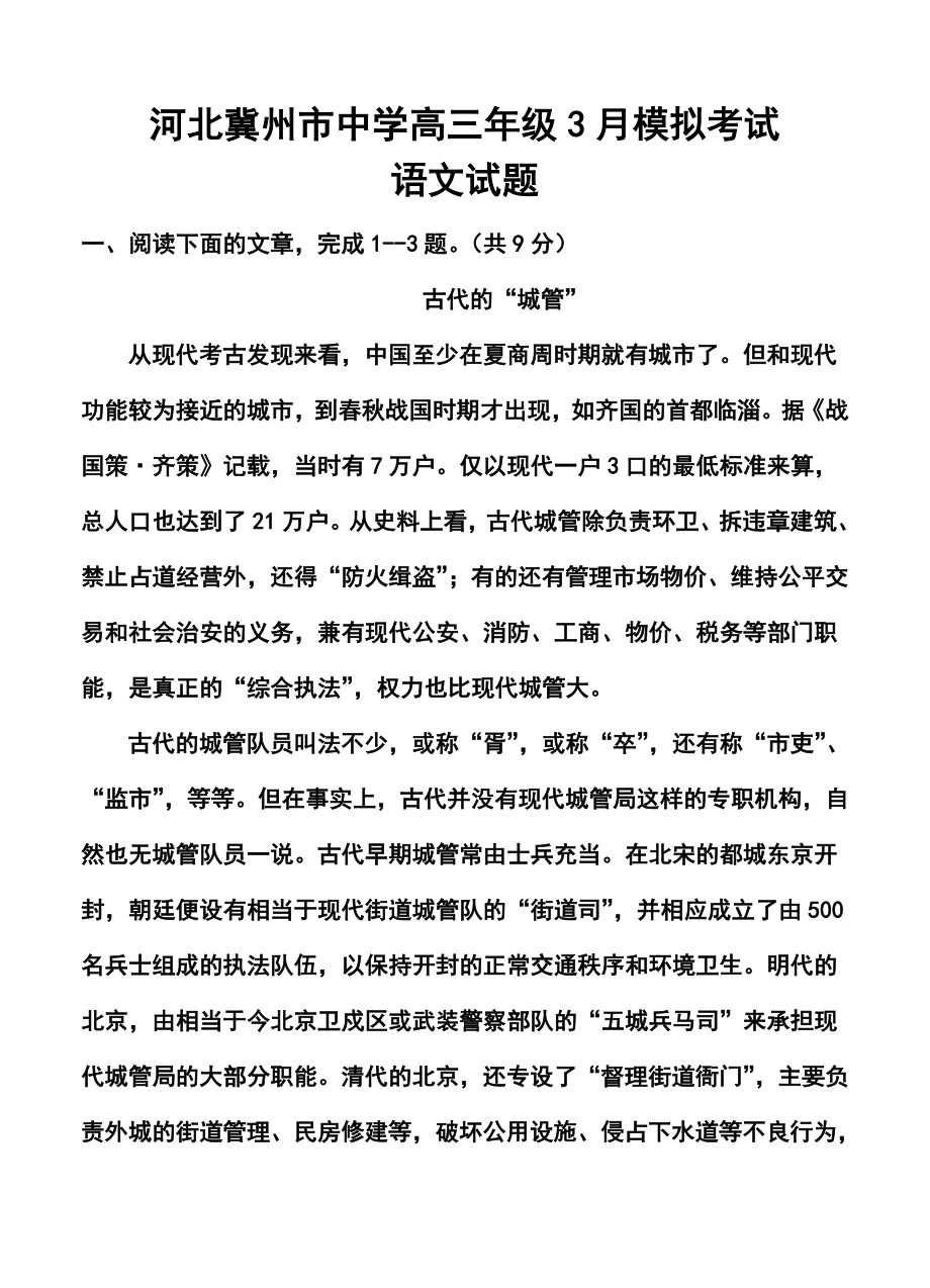 河北省冀州中学高三3月摸底考试语文试题及答案.doc_第1页