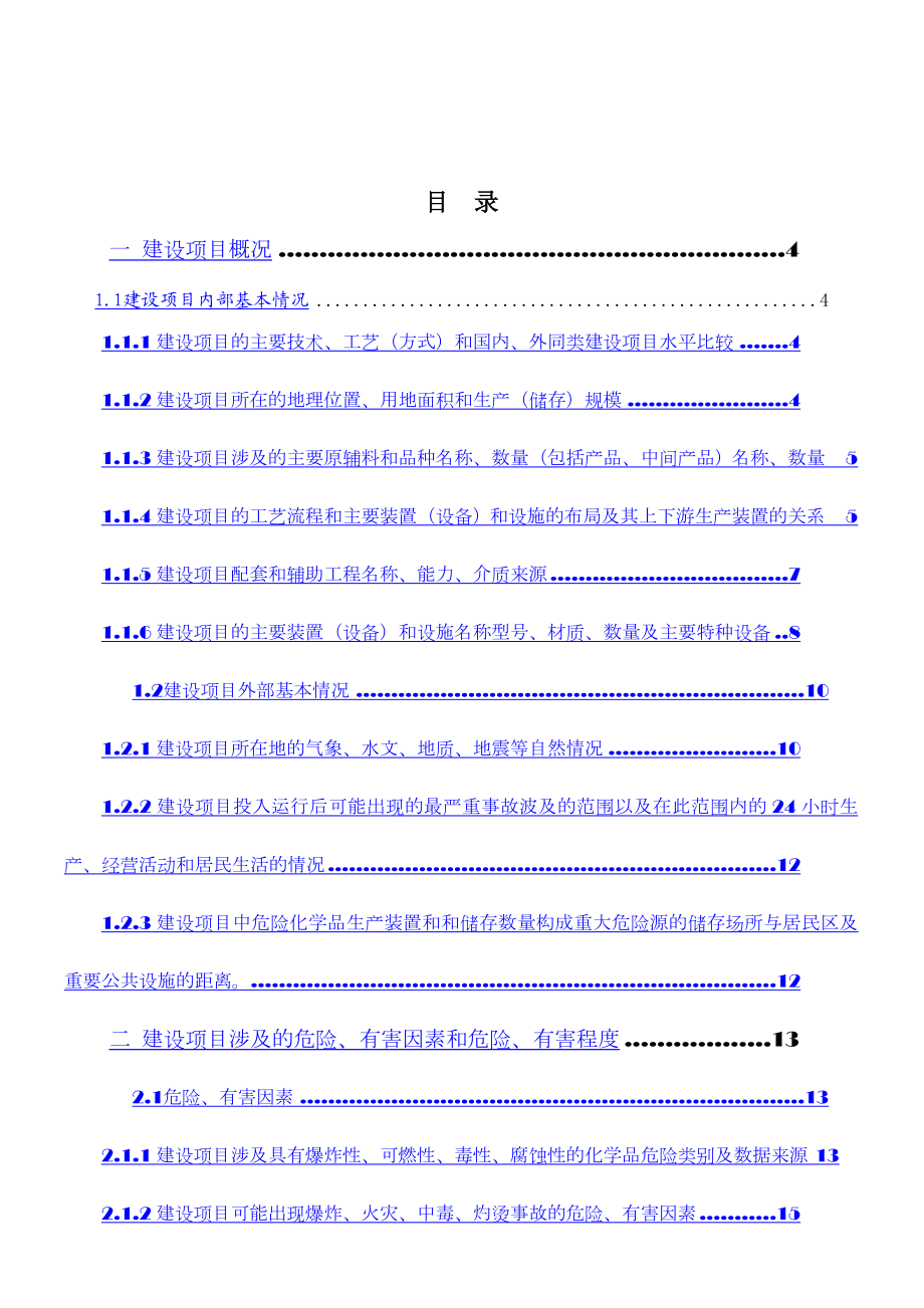 XXXX公司安全设施设计专篇.doc_第1页