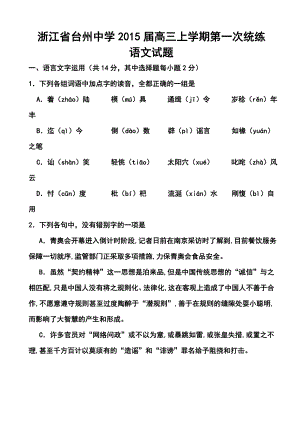 浙江省台州中学高三上学期第一次统练语文试题及答案.doc