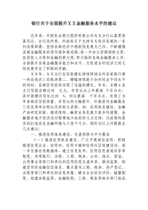 银行关于全面提升金融服务水平的建议.doc