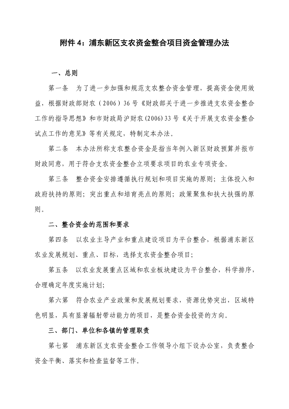 附件4：浦东新区支农资金整合项目资金管理办法.doc_第1页