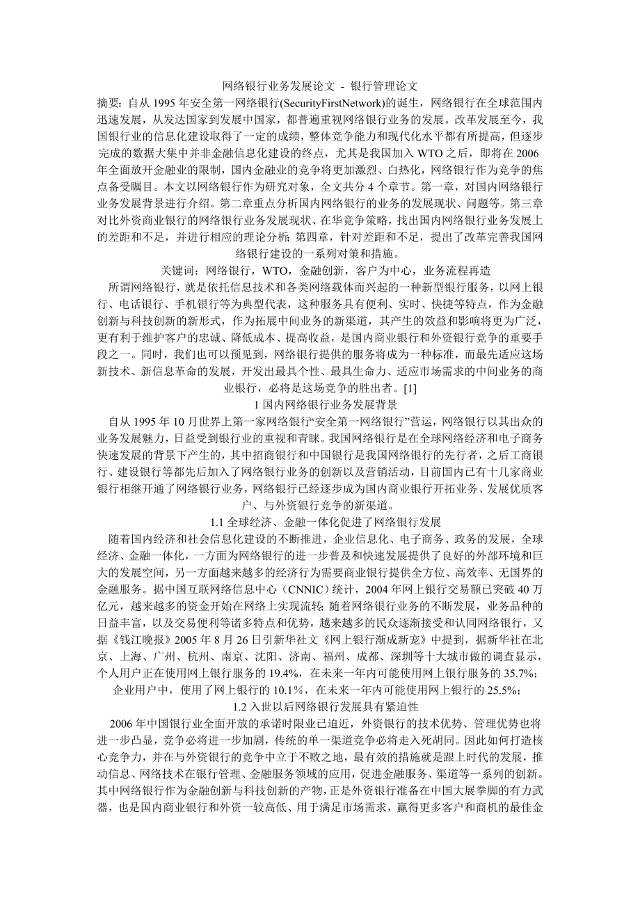 网络银行业务发展论文银行管理论文10页.doc_第1页