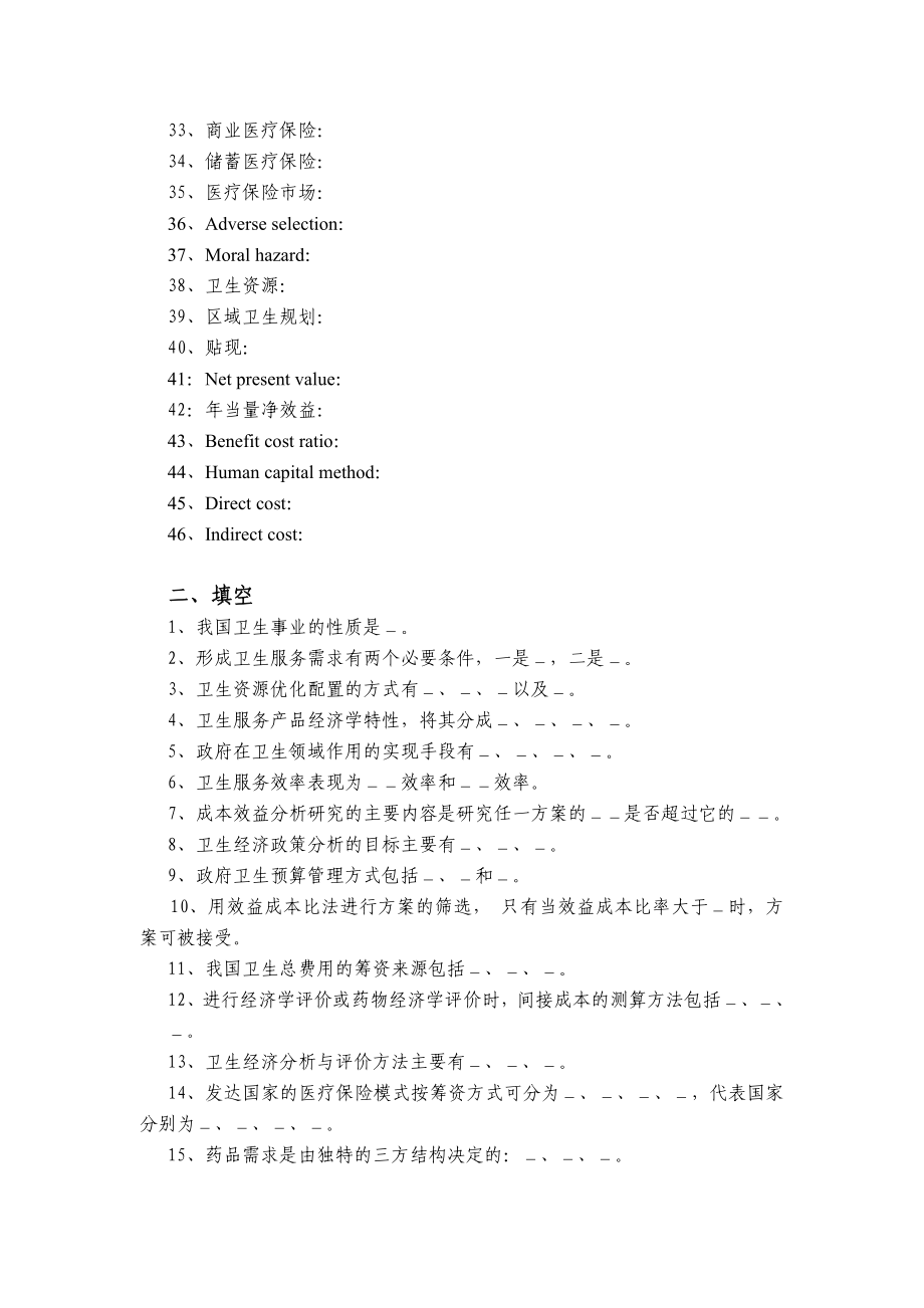 电大卫生经济学习题集小抄参考.doc_第2页