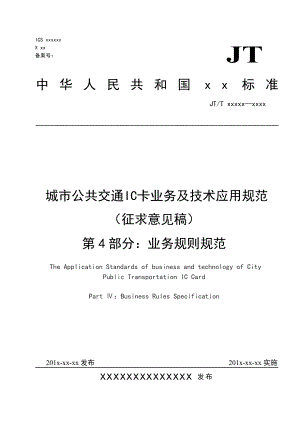 城市公共交通IC卡业务及技术应用规范（征求意见稿） 第4部分 业务规则规范.doc