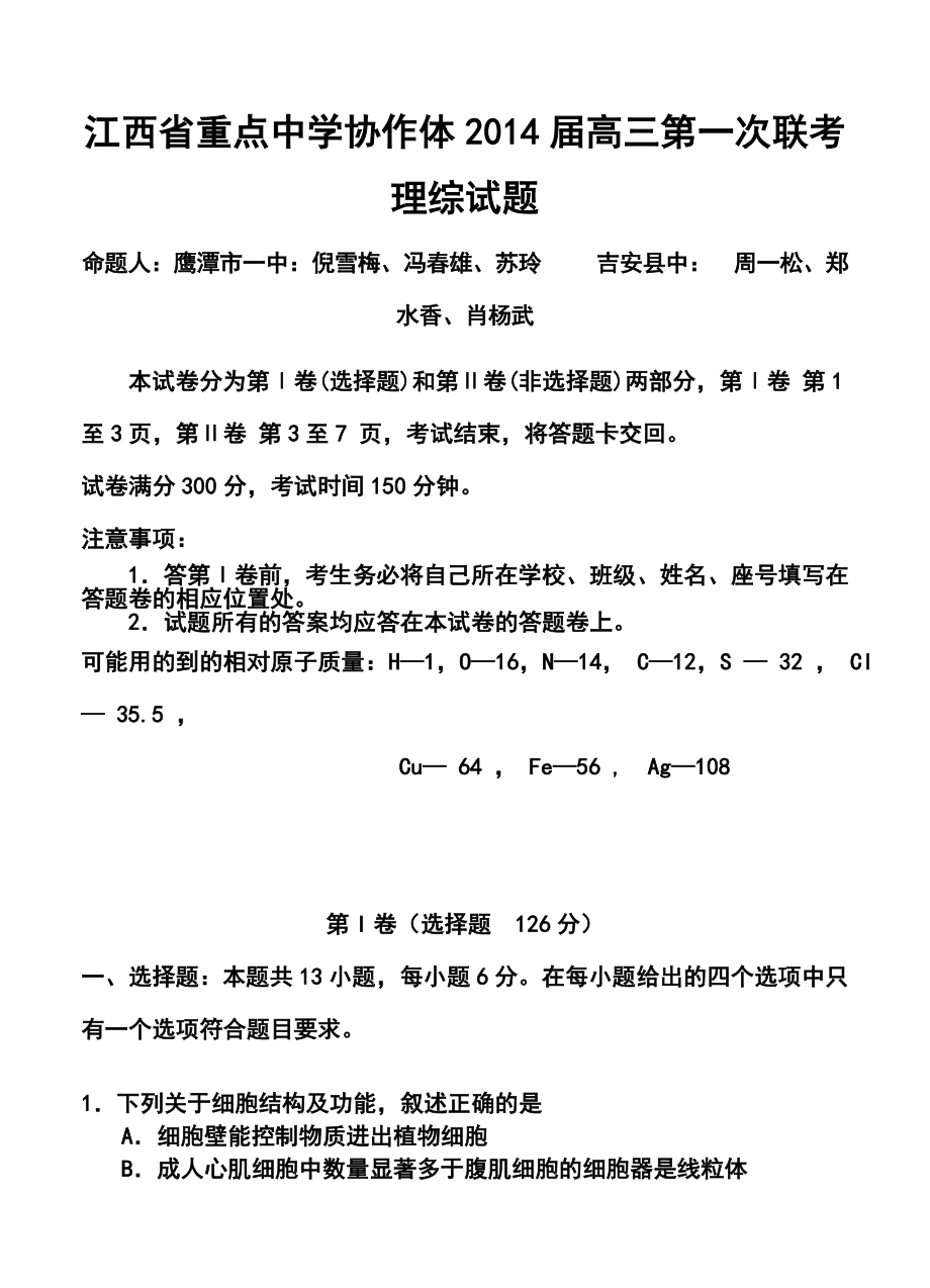 江西省重点中学协作体高三第一次联考理科综合试题及答案.doc_第1页