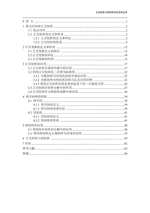 酉矩阵和正交矩阵的性质和应用论文.doc