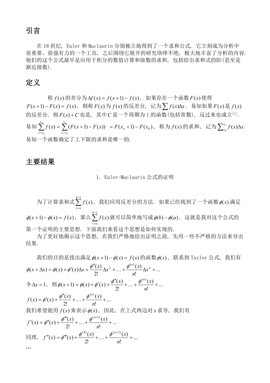 EulerMaclaurin公式的两种证明、其推广以及应用.doc_第2页