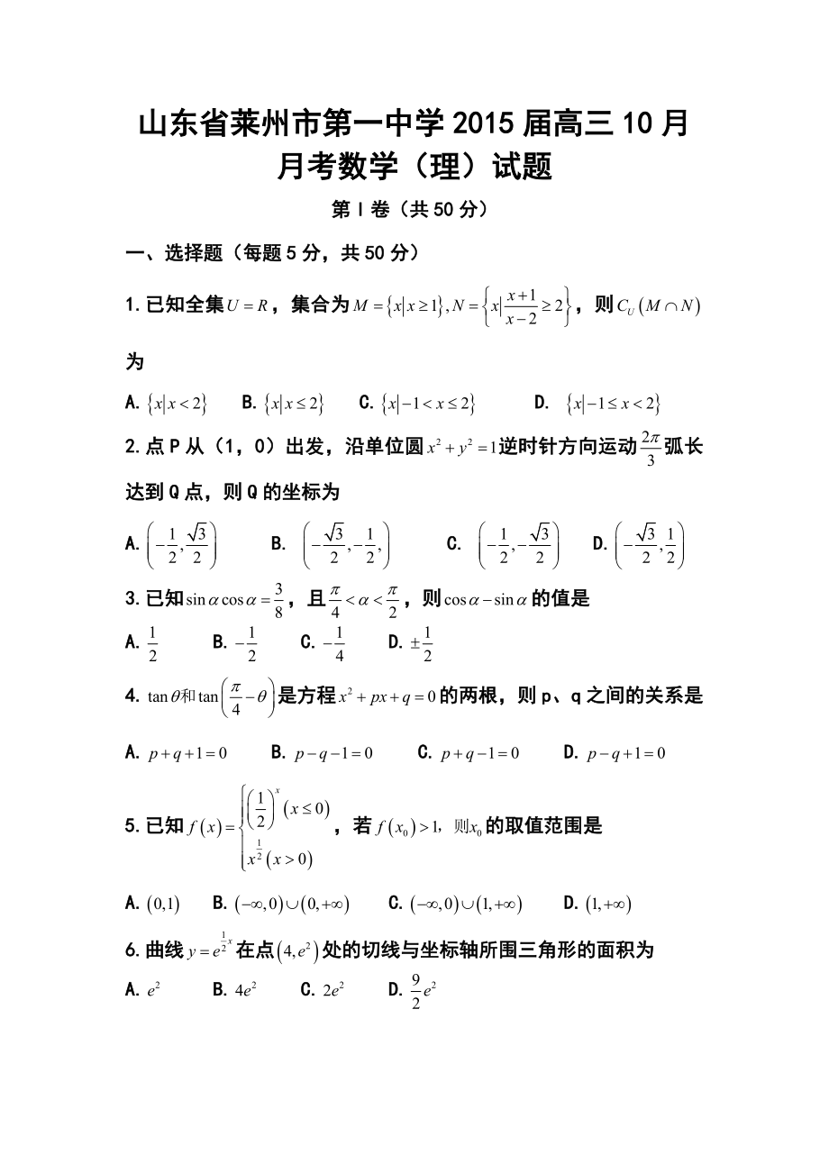 山东省莱州市第一中学高三10月月考理科数学试题及答案.doc_第1页