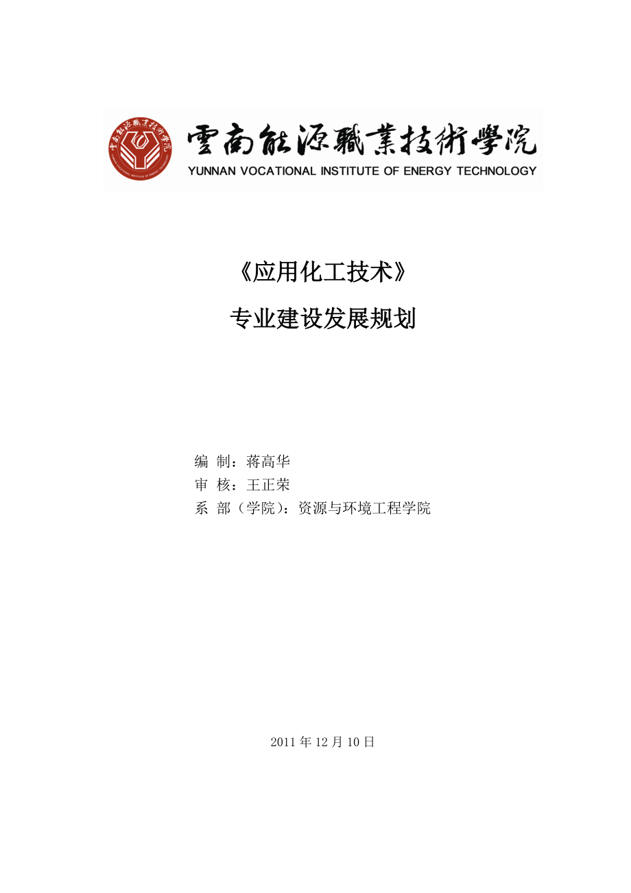 应用化工技术专业建设规划.doc_第1页