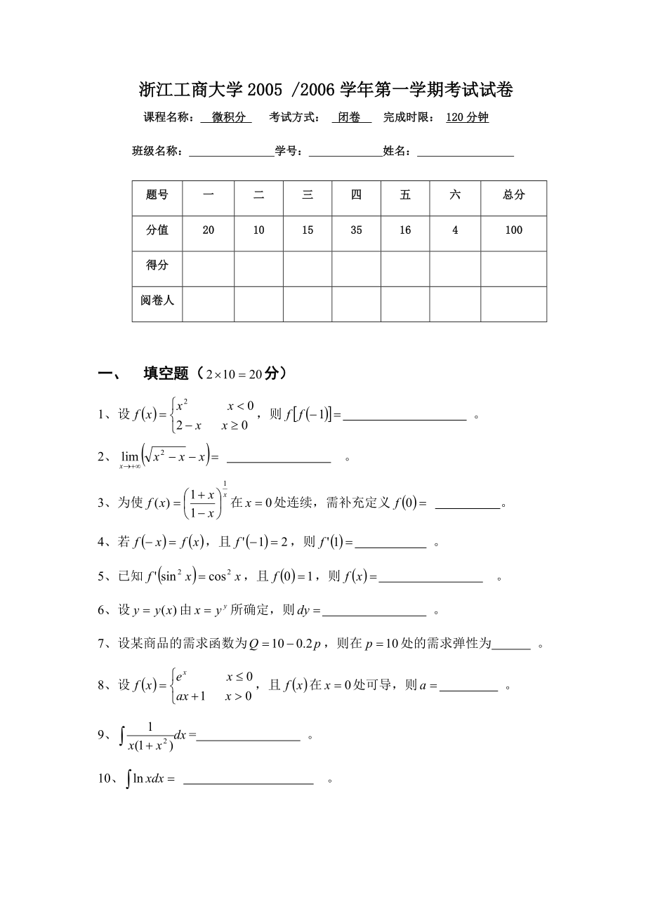 200506微积分上期末试卷.doc_第1页