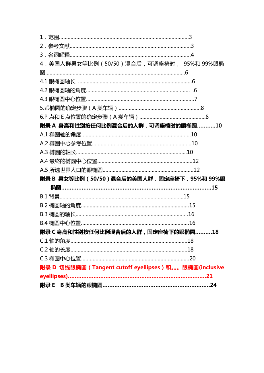 SAEJ941眼椭圆中文翻译版.doc_第3页