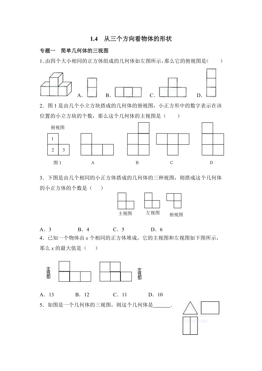 《从三个方向看物体的形状》专题训练.doc_第1页