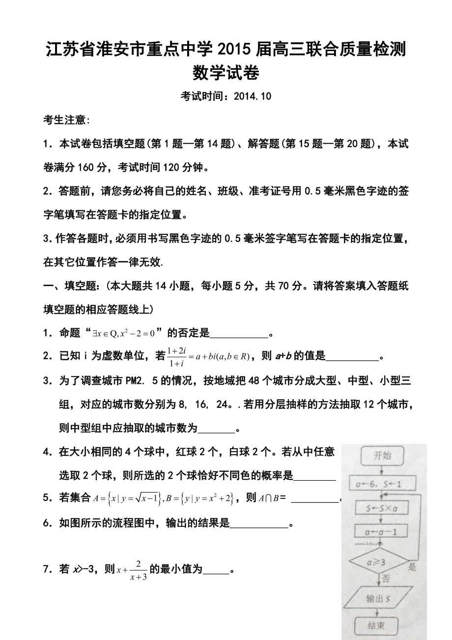 江苏省淮安市重点中学高三上学期10月联合质量检测 数学试题及答案.doc_第1页