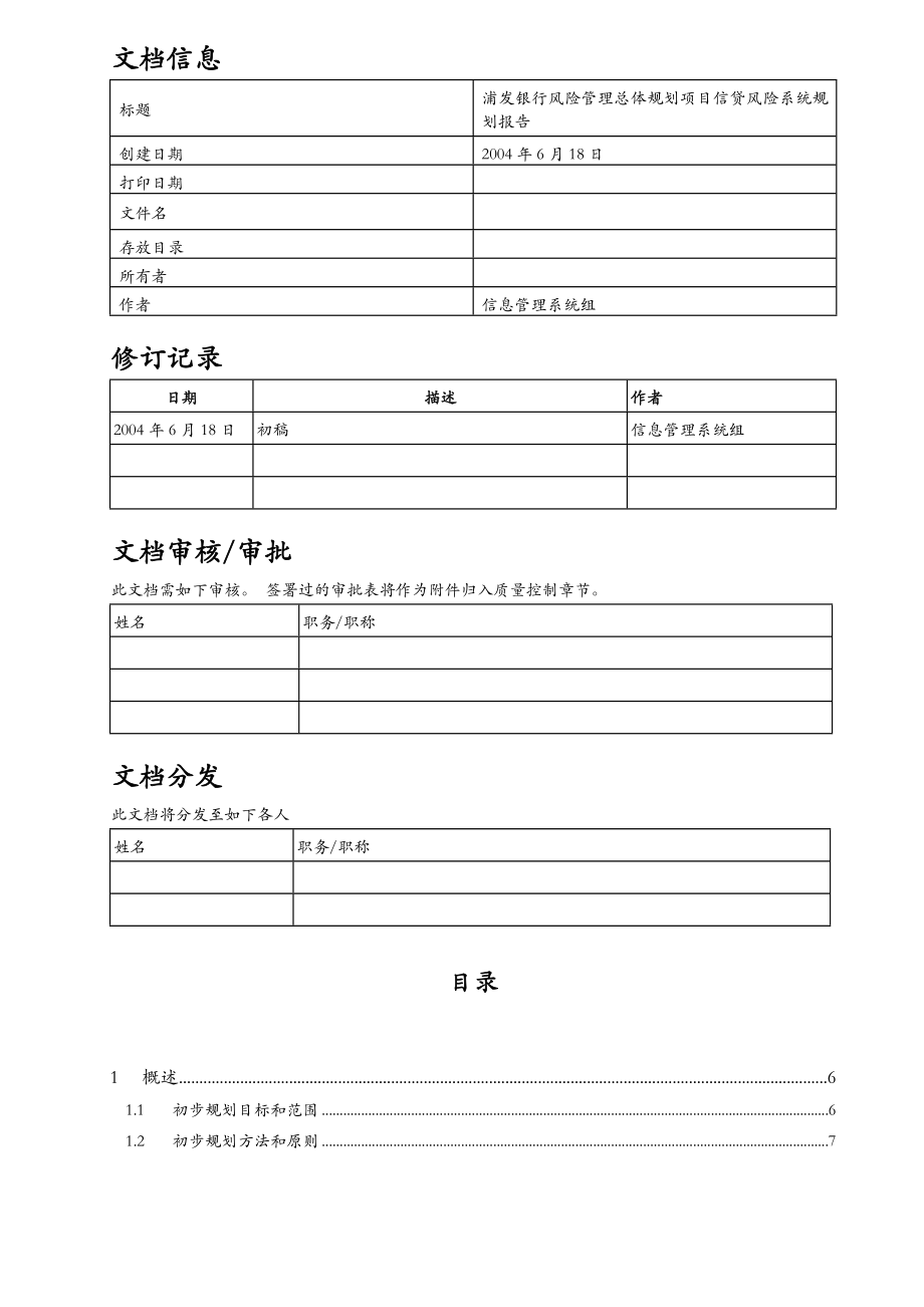 浦发风险管理总体规划项目信贷风险系统规划报告.doc_第2页