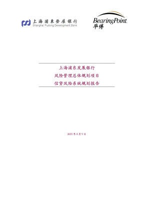 浦发风险管理总体规划项目信贷风险系统规划报告.doc