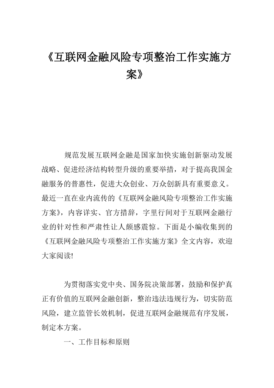 互联网金融风险专项整治工作实施方案.doc_第1页