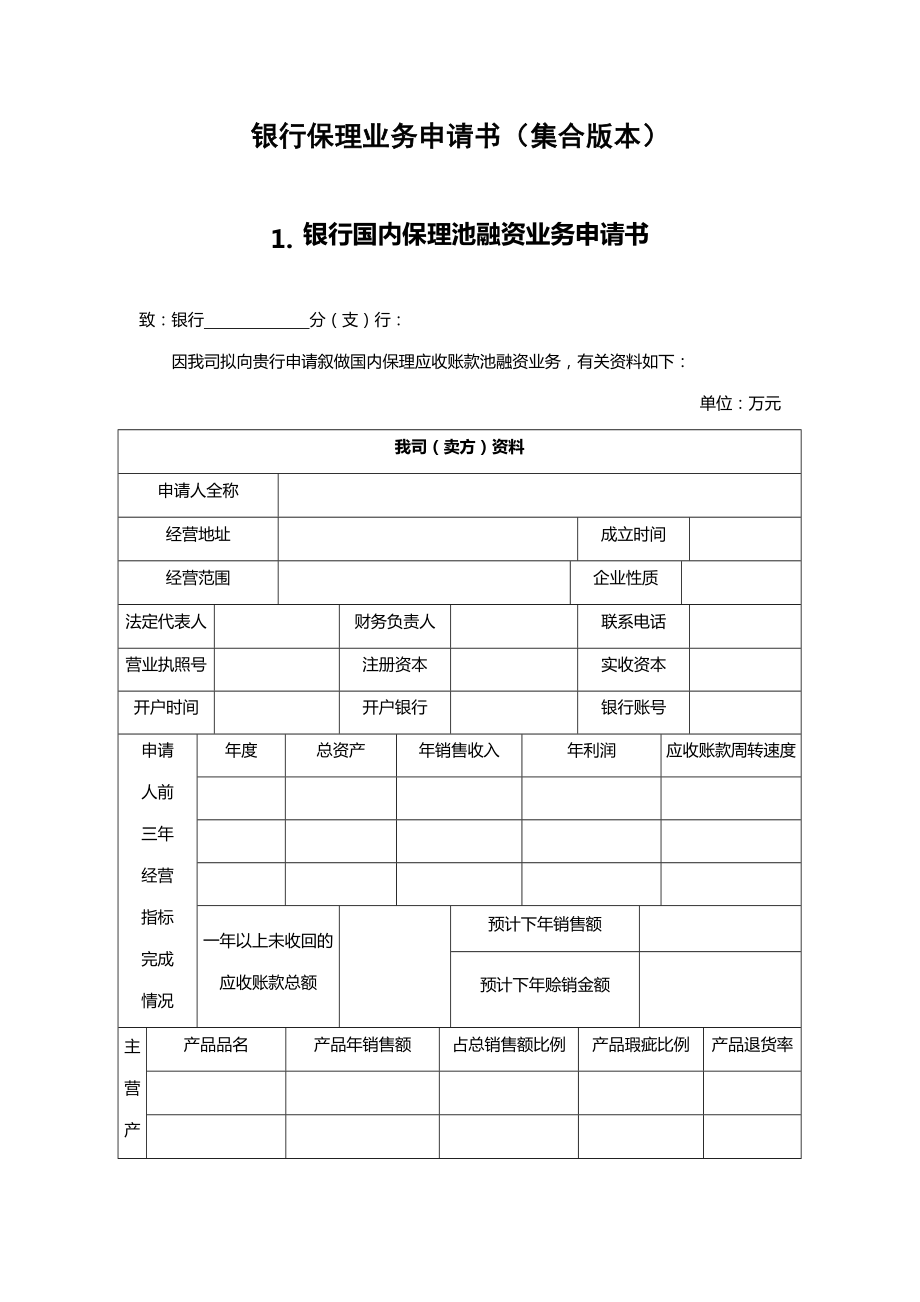 银行保理业务申请书（集合版本）.doc_第1页