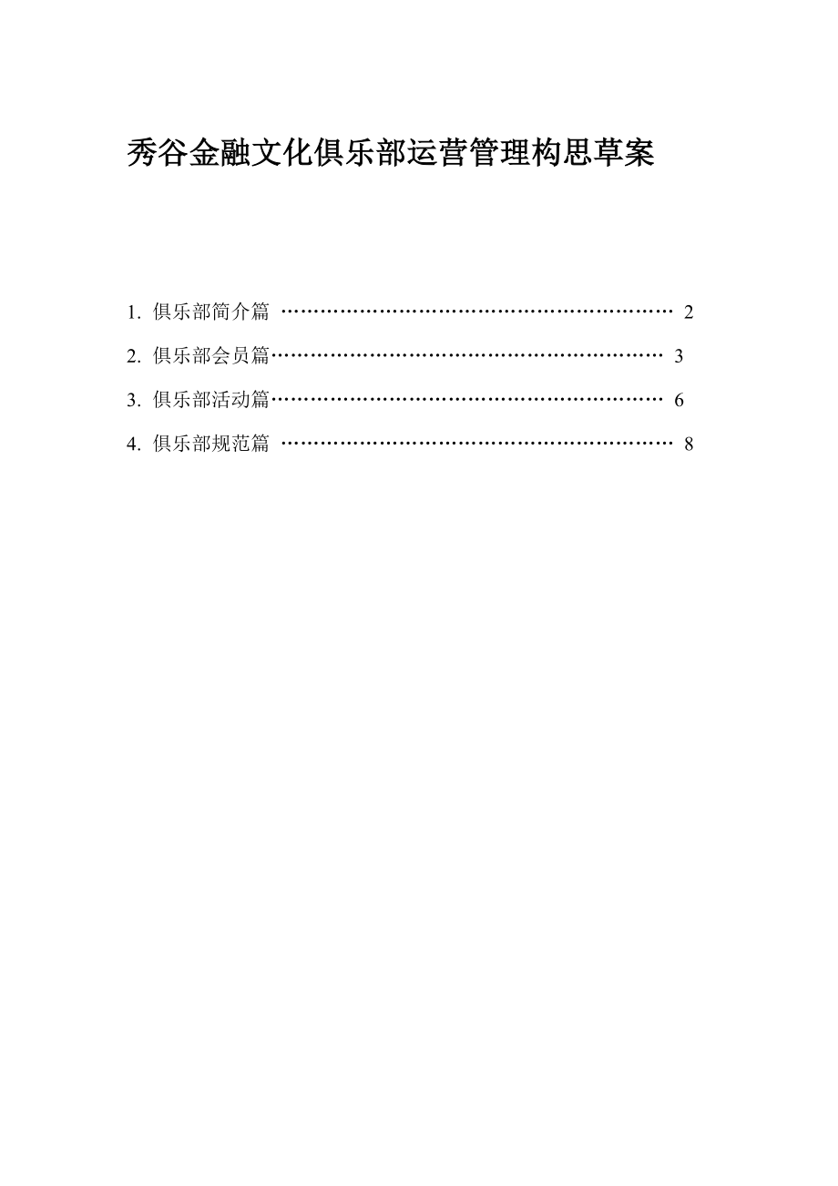 秀谷金融文化俱乐部运营管理构思草案.doc_第1页